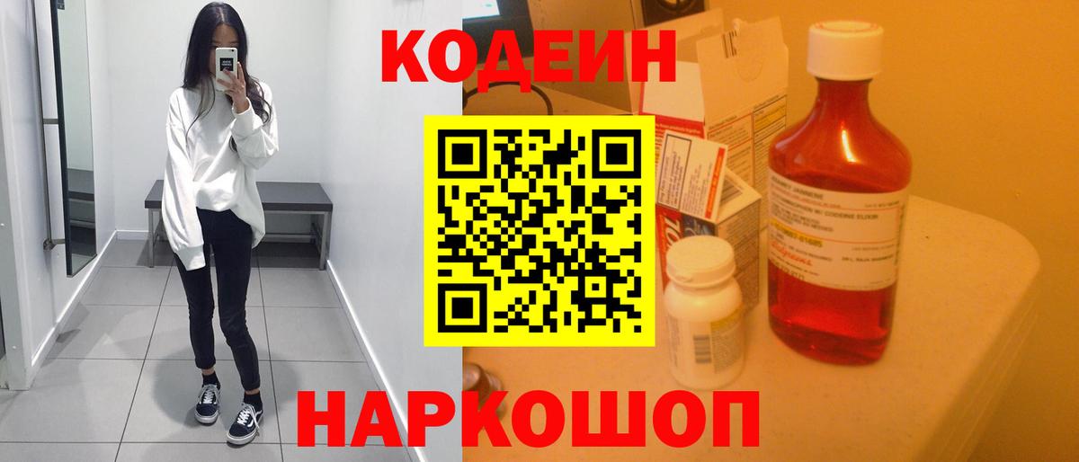 Кодеин Purple Drank  Вход с VPN  Слободской 