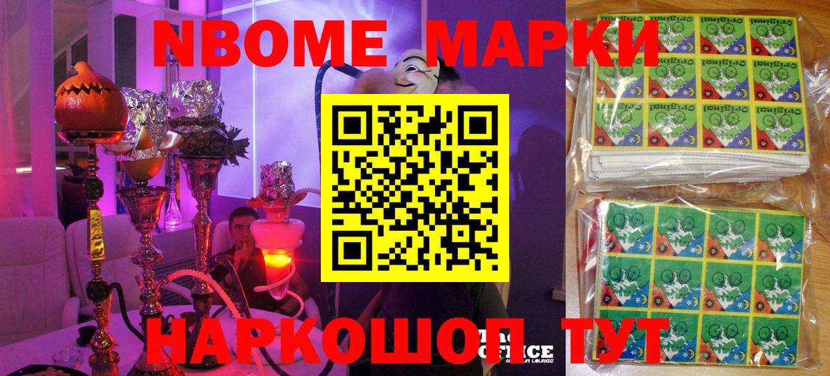 Марки NBOMe 1,5мг Слободской
